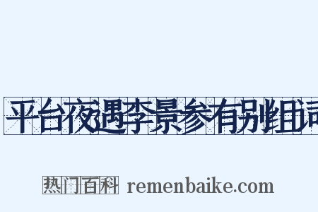 平台夜遇李景参有别组词是什么意思的图片